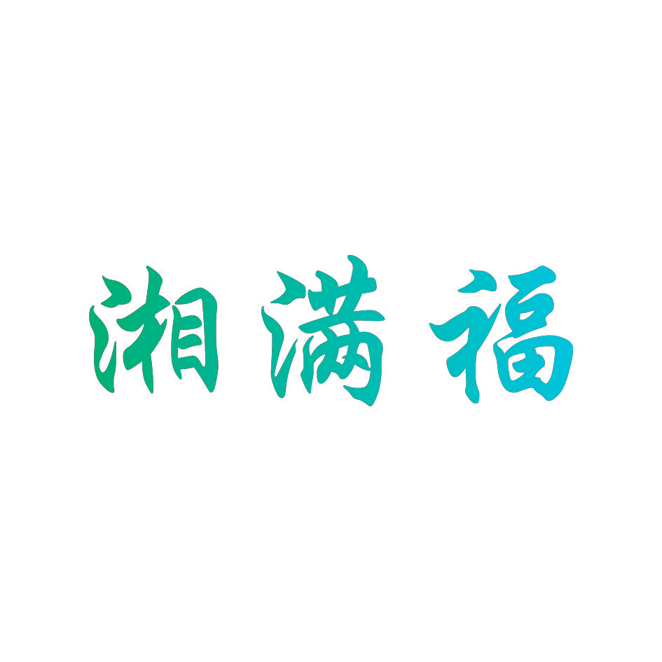 湘满福