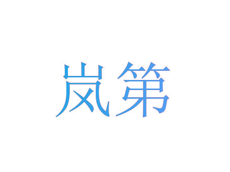 岚第