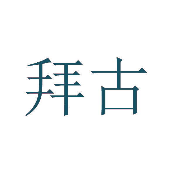 拜古