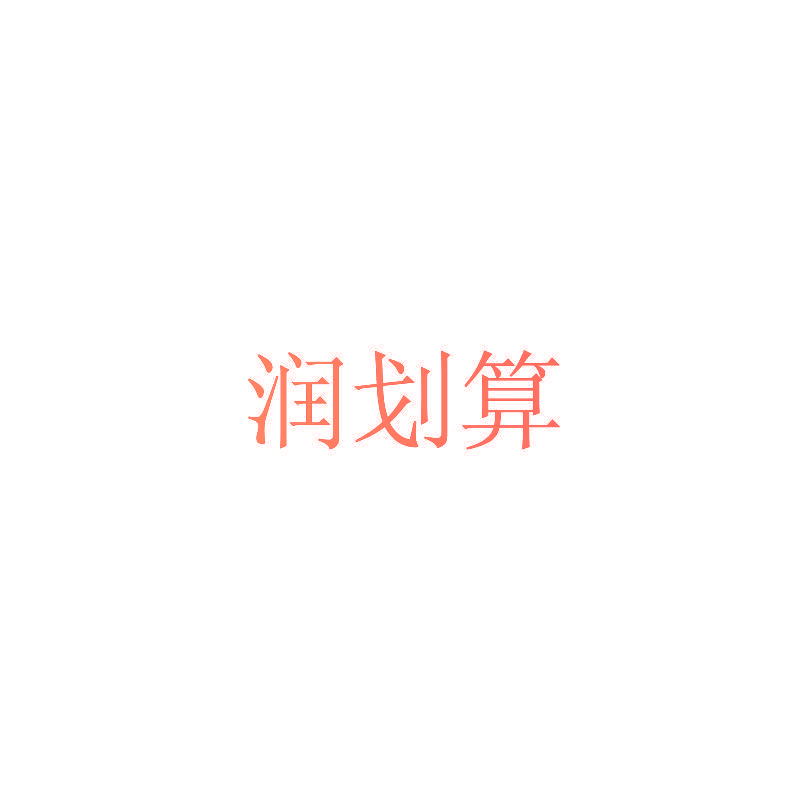 润划算