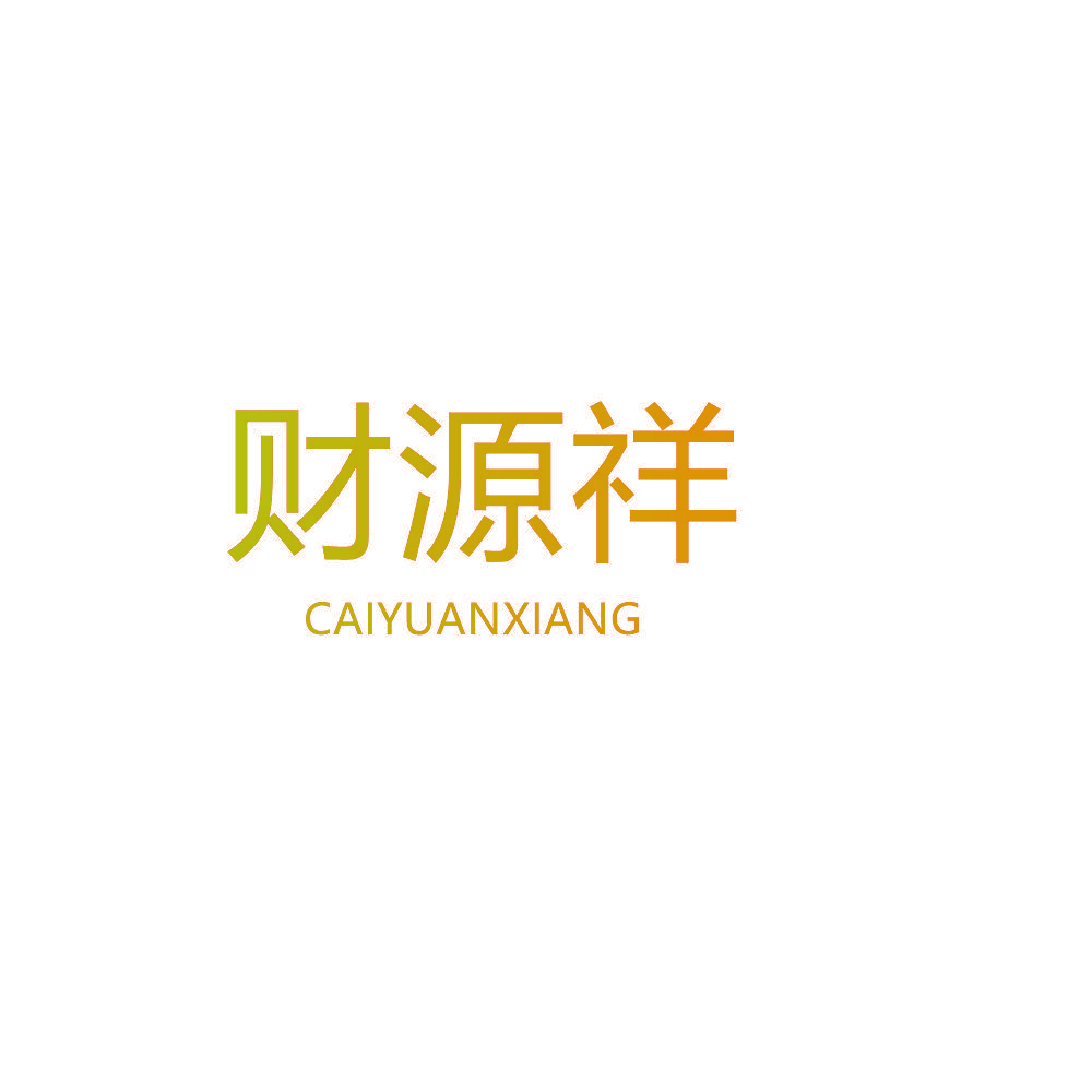 财源祥