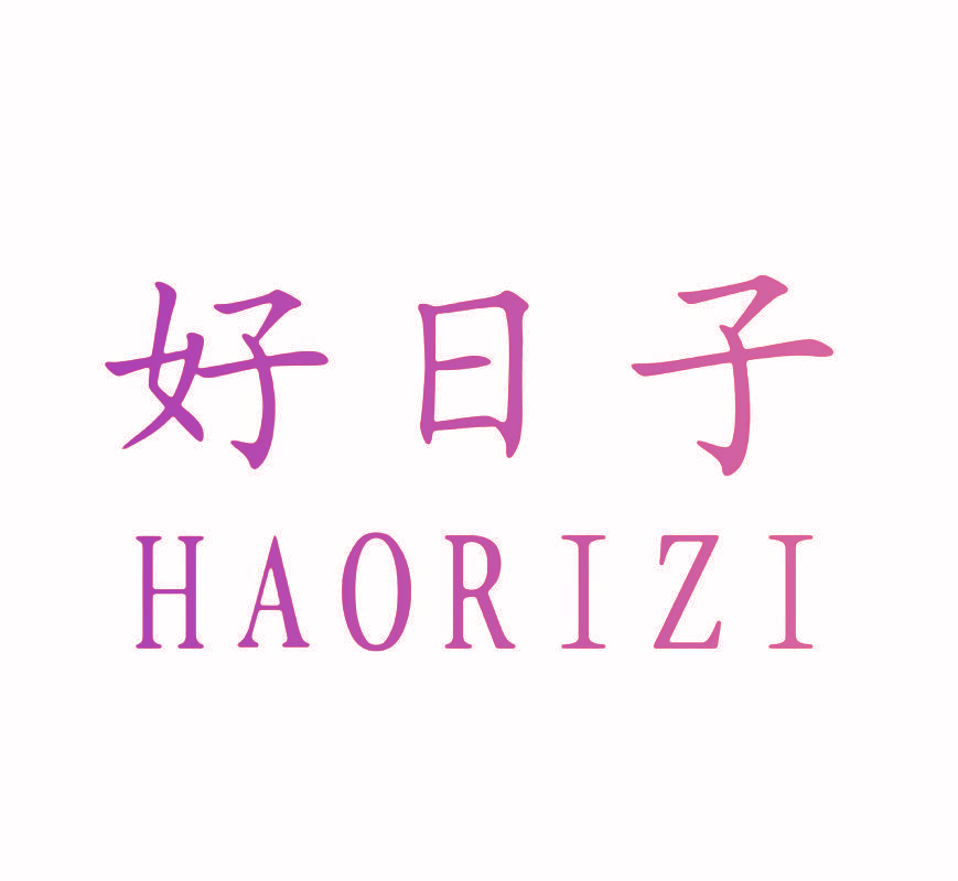 好日子