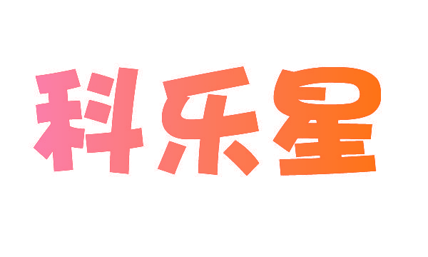 科乐星