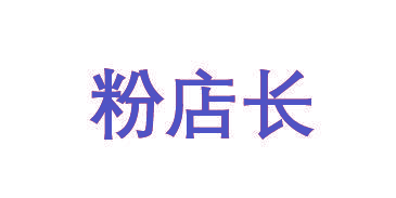 粉店长
