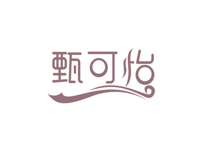 甄可怡