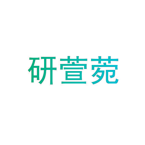 研萱菀