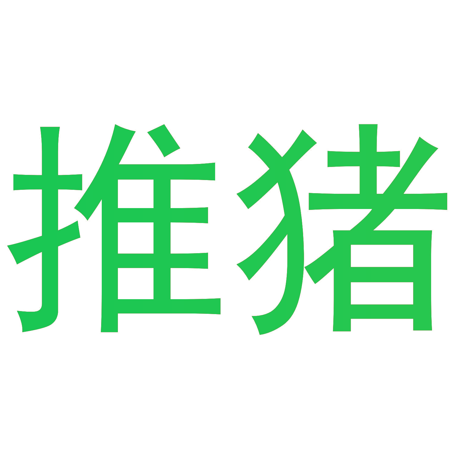 推猪