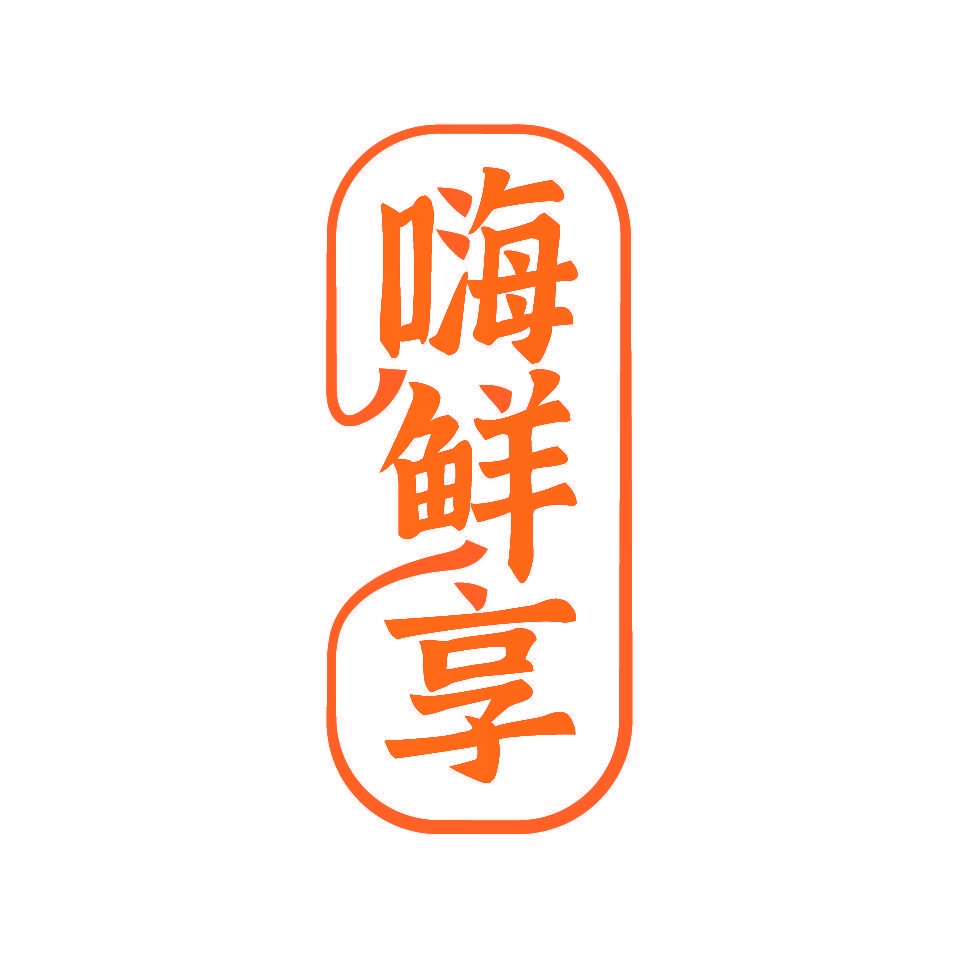 嗨鲜享