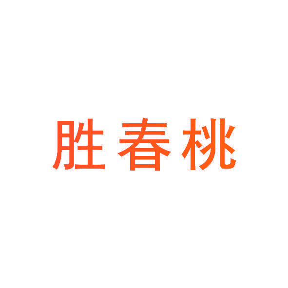 胜春桃