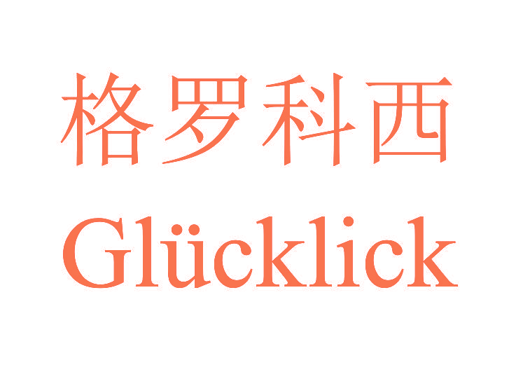 格罗科西 GLUCKLICK