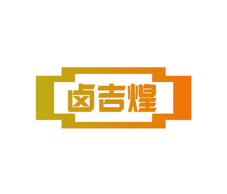 卤吉煌