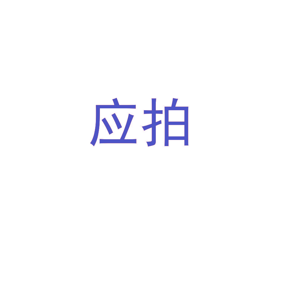 应拍