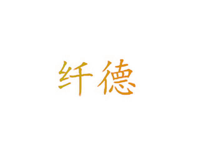 纤德