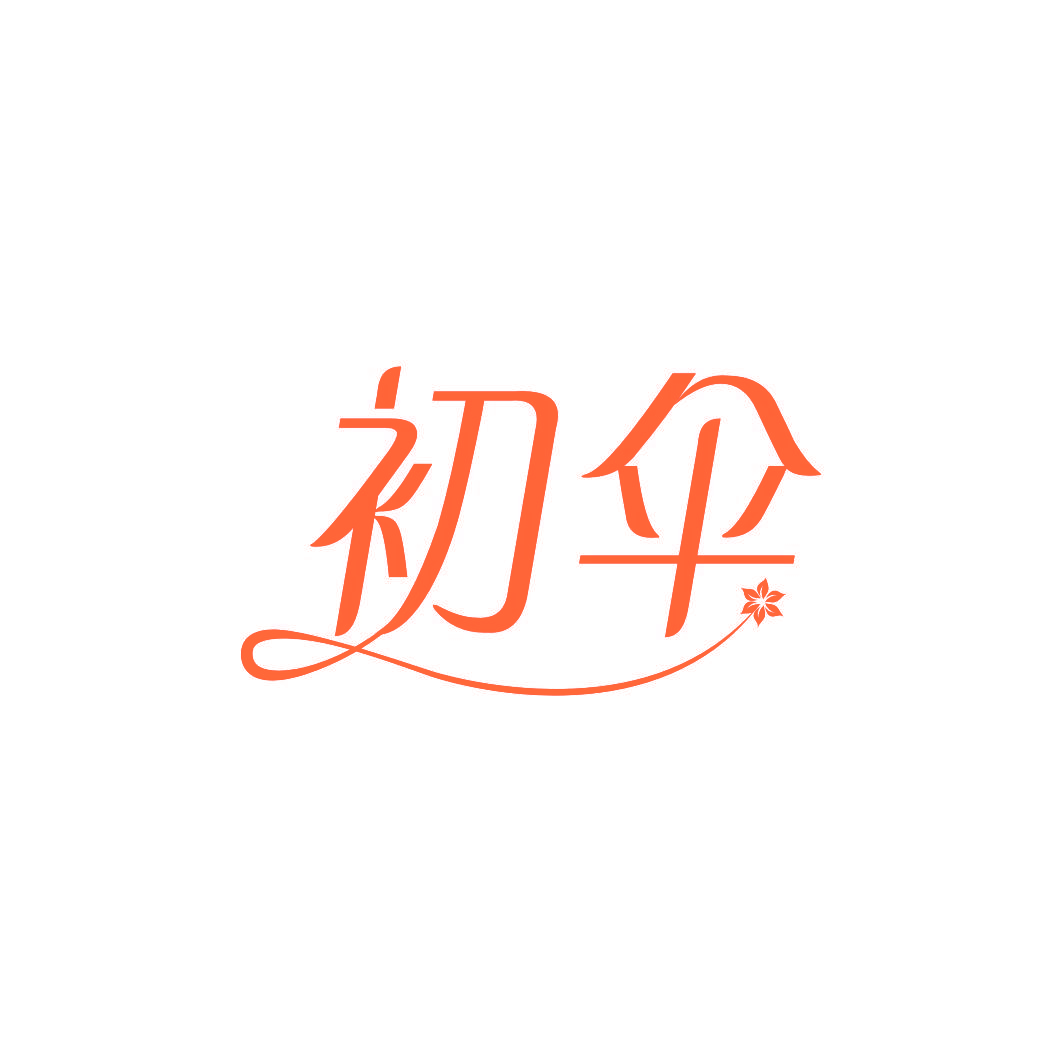 初伞