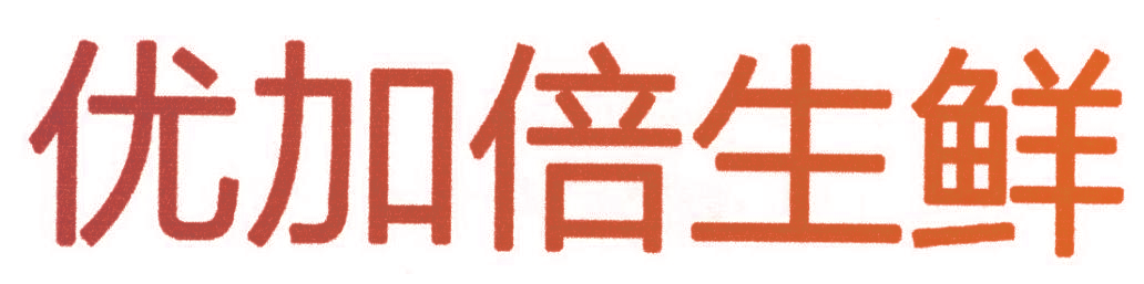 优加倍生鲜