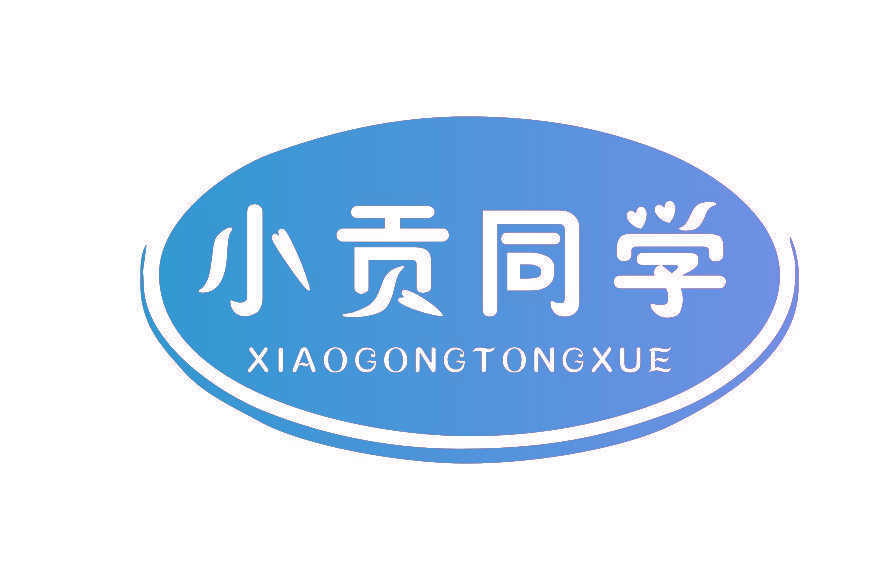 小贡同学