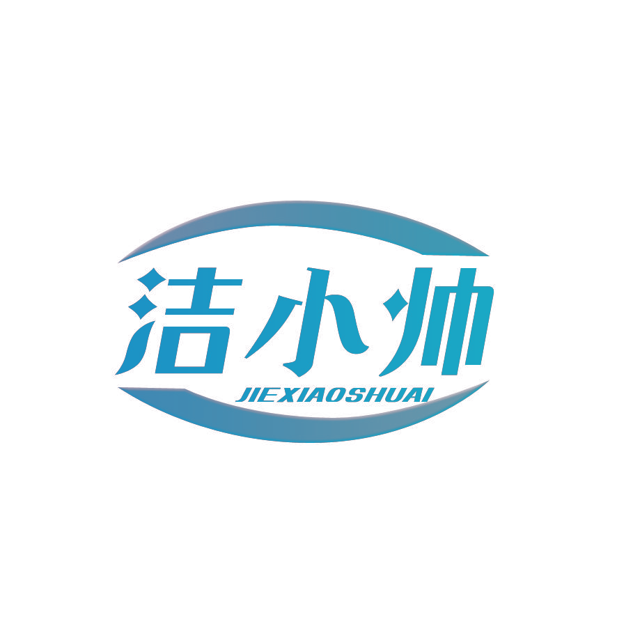 洁小帅