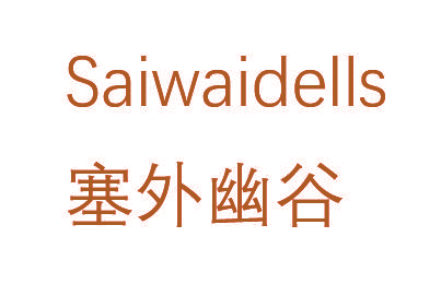 塞外幽谷 SAIWAIDELLS