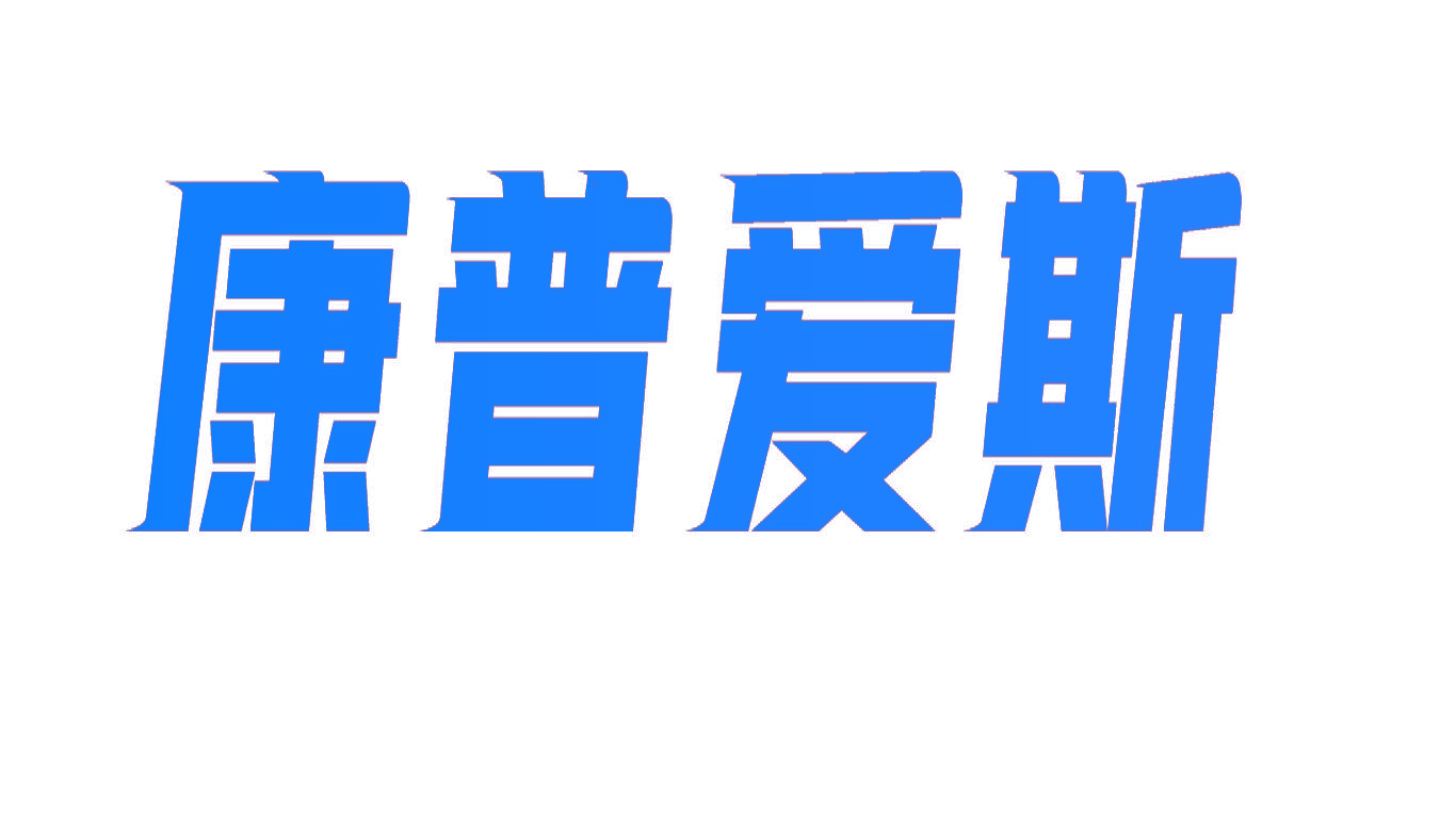 康普爱斯