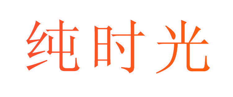 纯时光