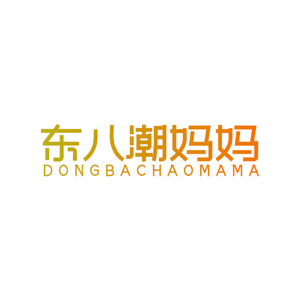 东八潮妈妈