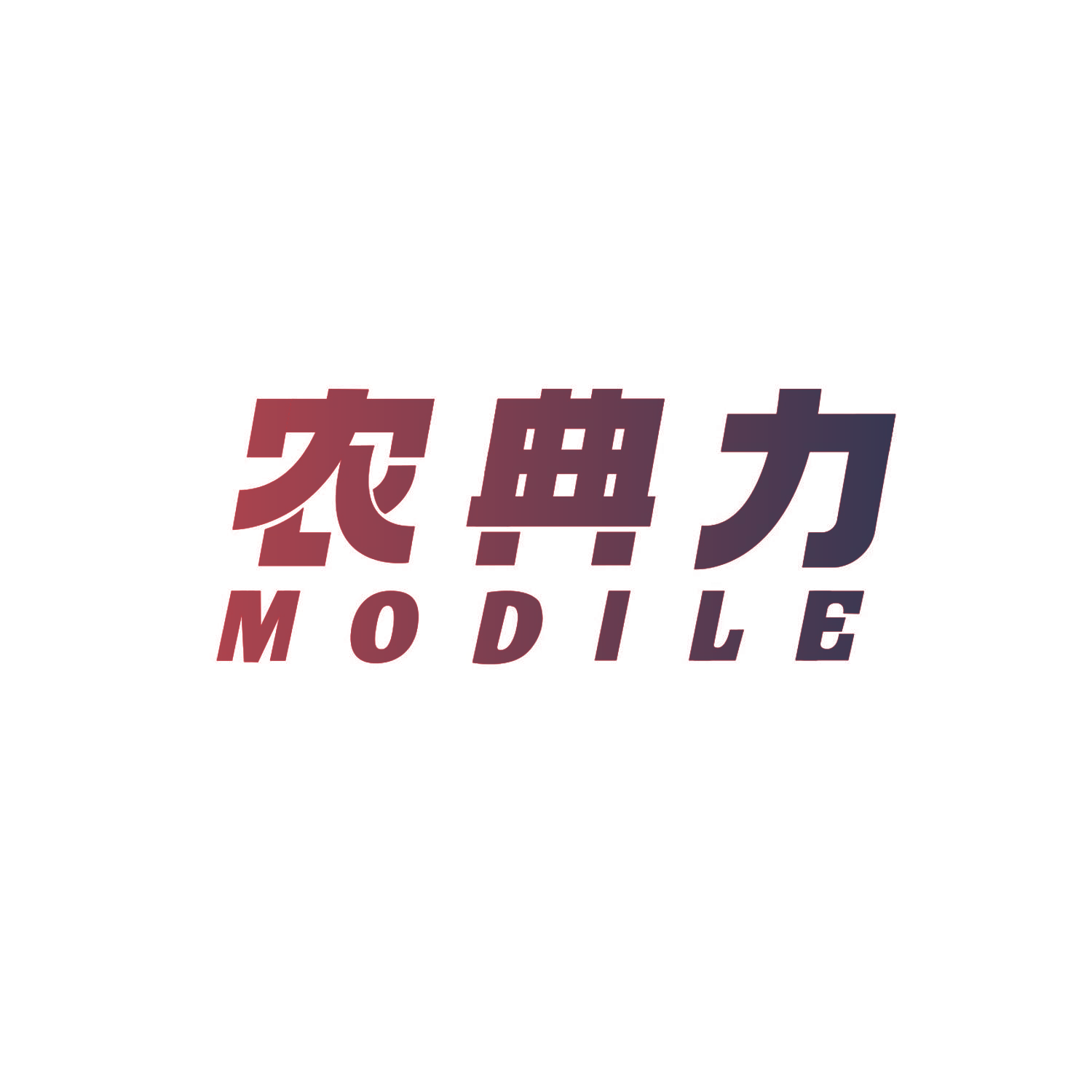 农典力 MODILE