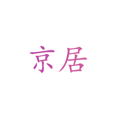 京居