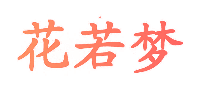 花若梦