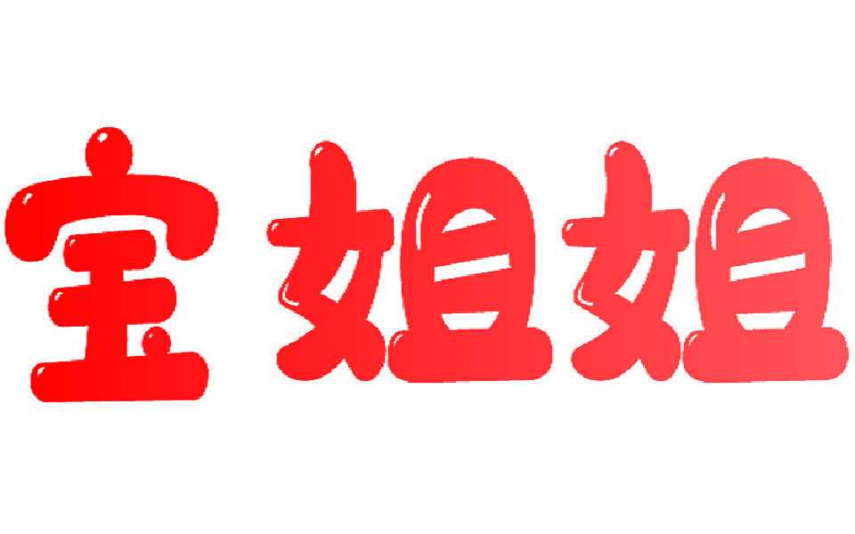 宝姐姐