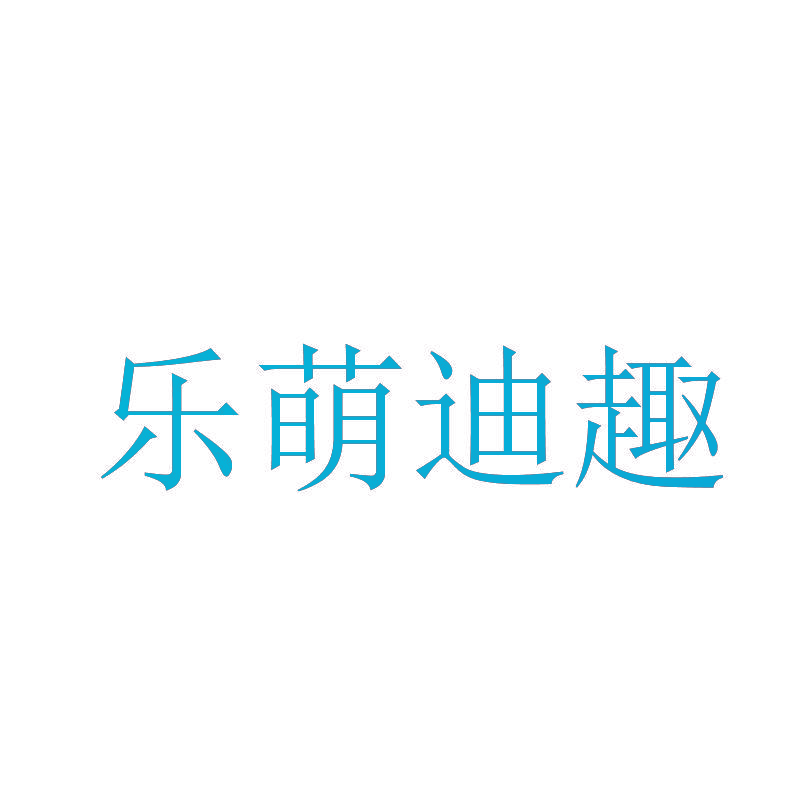 乐萌迪趣