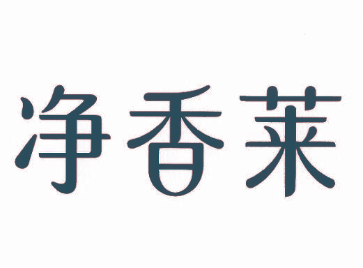 净香莱
