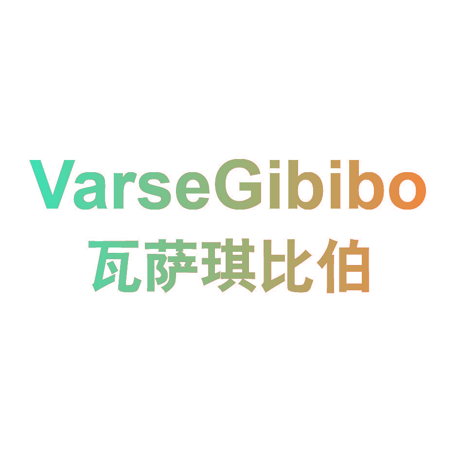 瓦萨琪比伯 VARSEGIBIBO