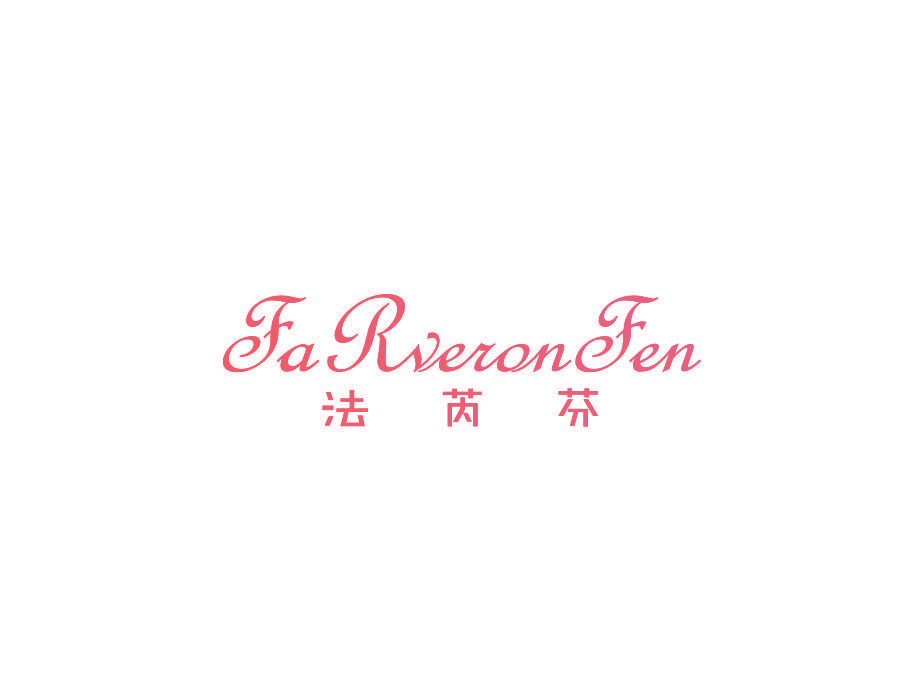 法芮芬 FARVERONFEN