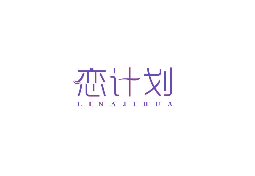 恋计划 LINAJIHUA