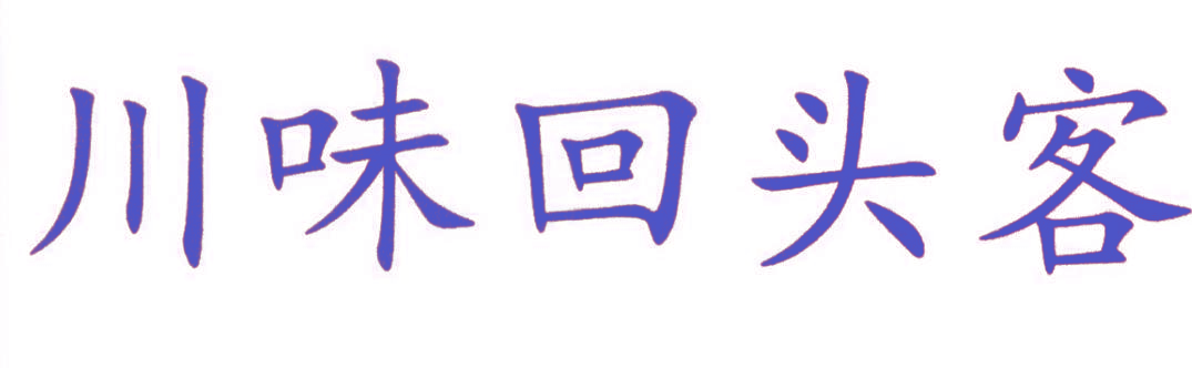 川味回头客