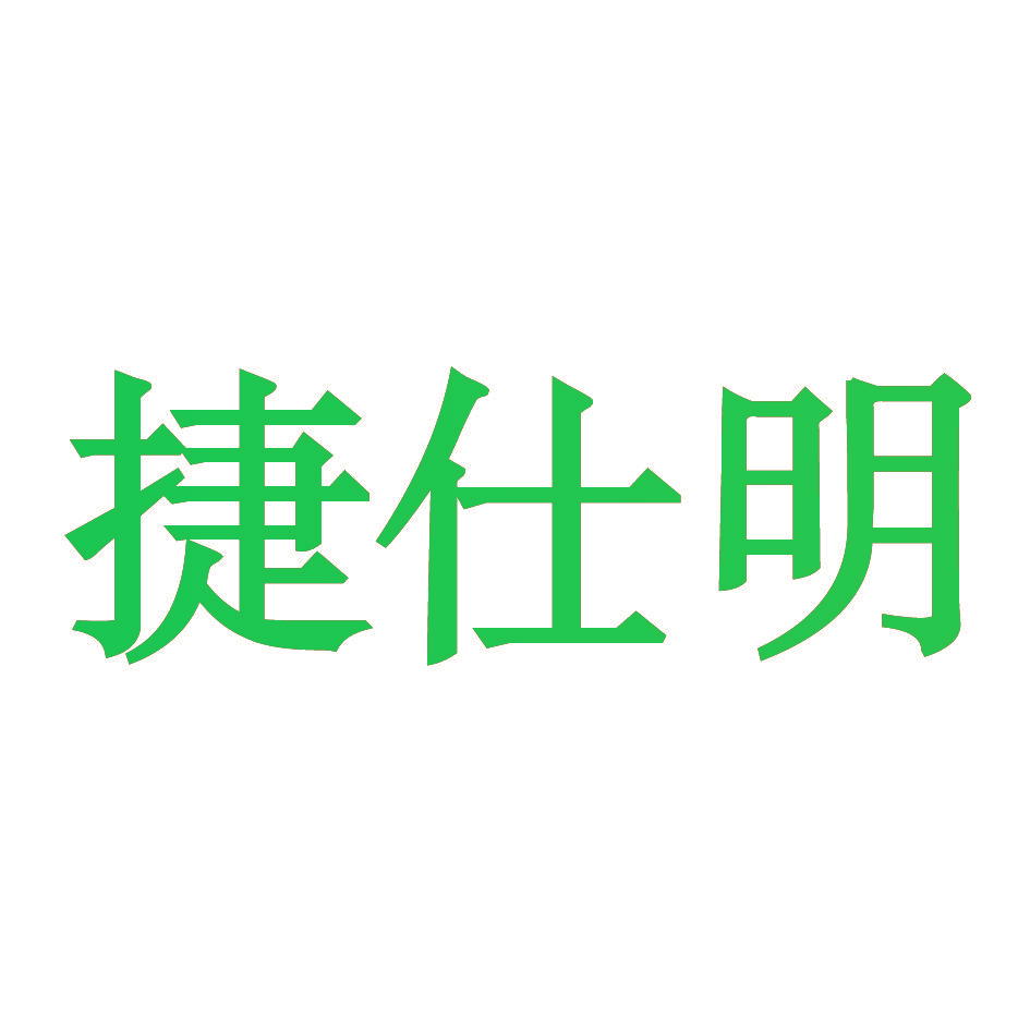 捷仕明