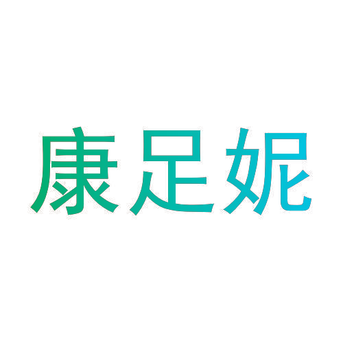康足妮