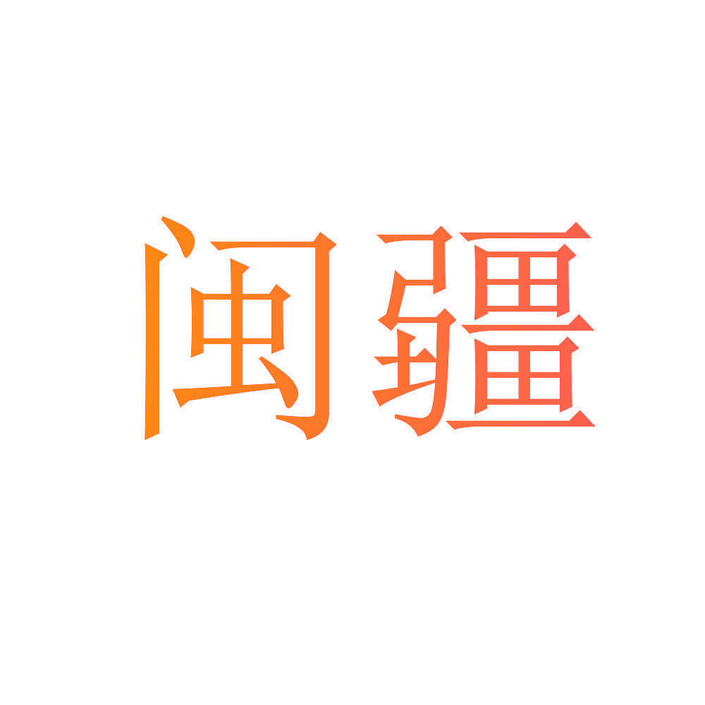 闽疆