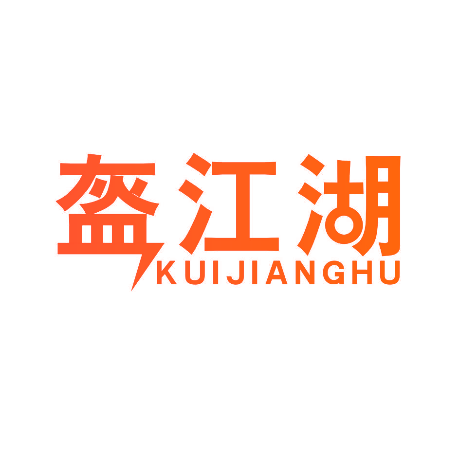 盔江湖