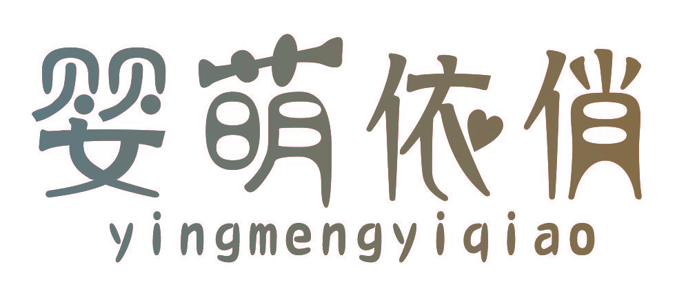 婴萌依俏