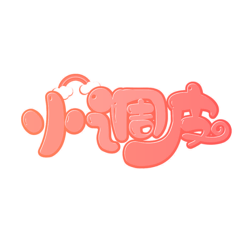 小调皮