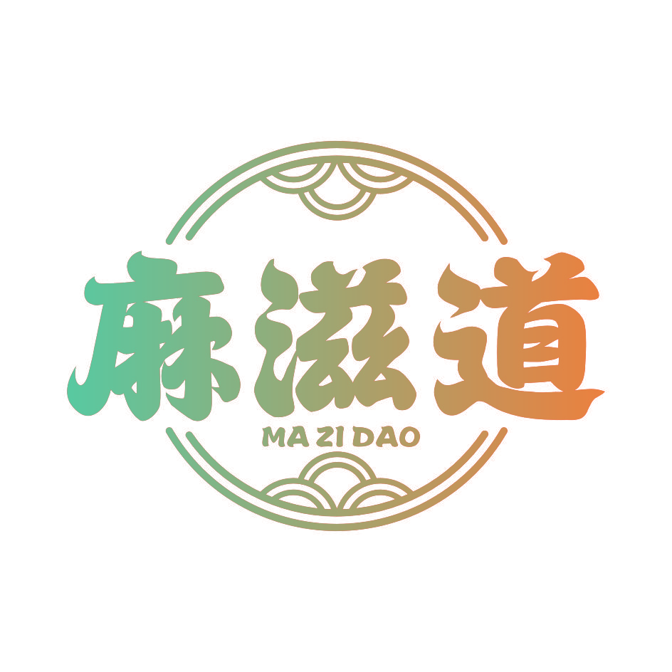 麻滋道
