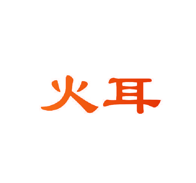 火耳