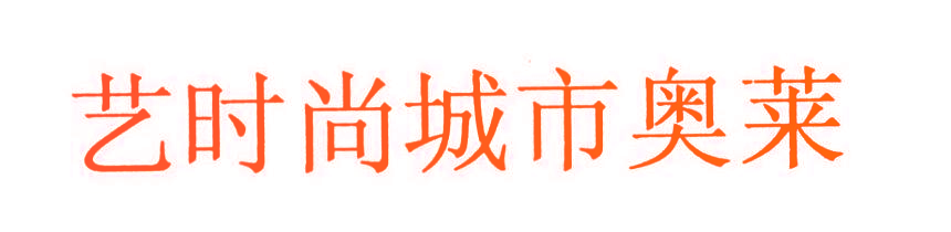 艺时尚城市奥莱