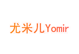 尤米儿 YOMIR