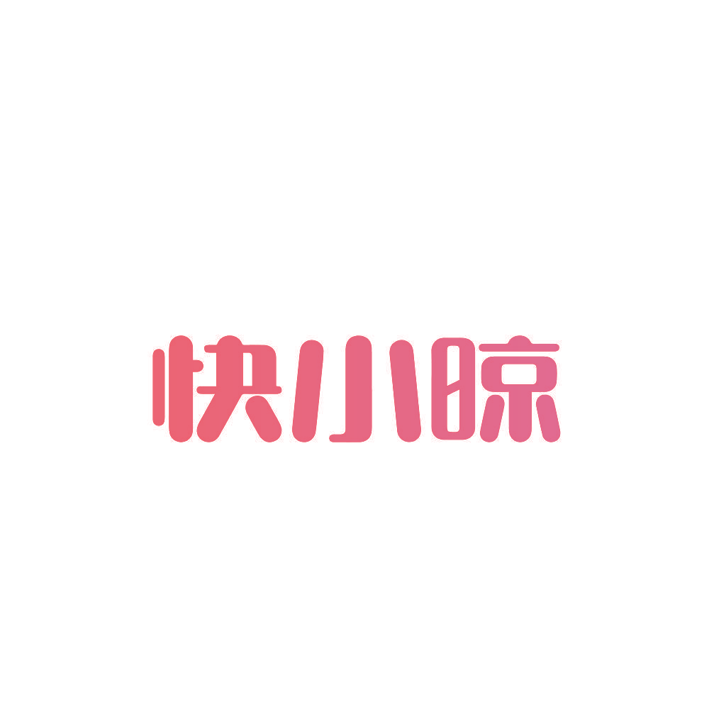快小晾