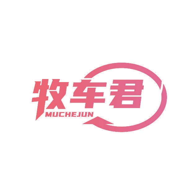 牧车君