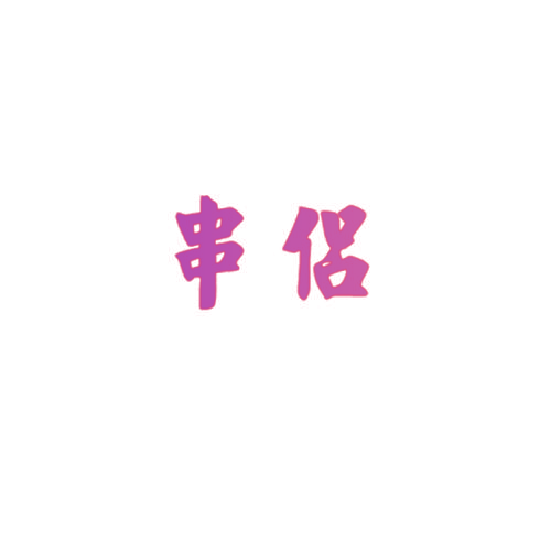 串侣
