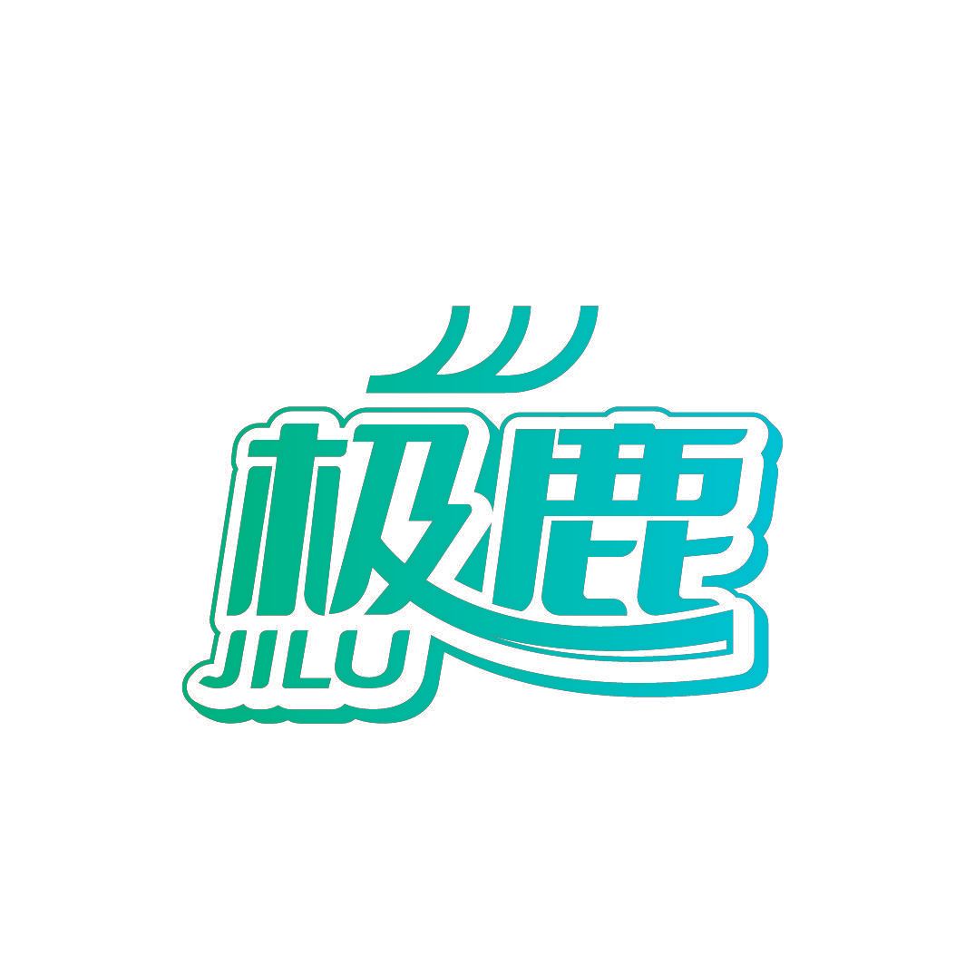 极鹿