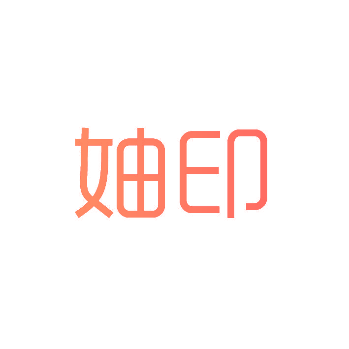妯印